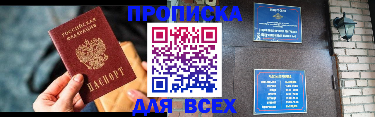 купить прописку в Малгобеке